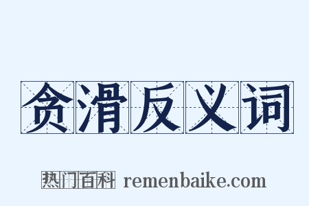 贪滑反义词是什么意思的图片